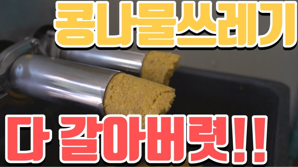 콩나물쓰레기를 갈아서 쓰레기 처리비를 아끼는 방법