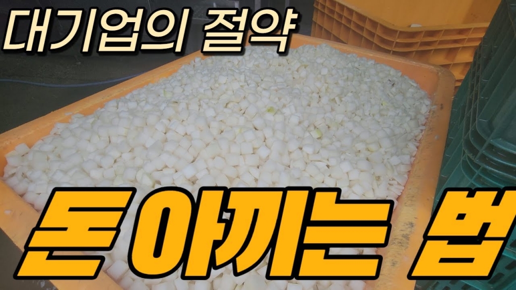 대기업에서 야채를 처리하는 방법 Feat. 과채류압축기