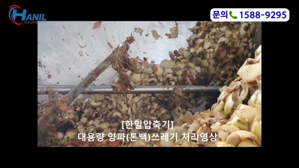 대용량 양파쓰레기 처리영상