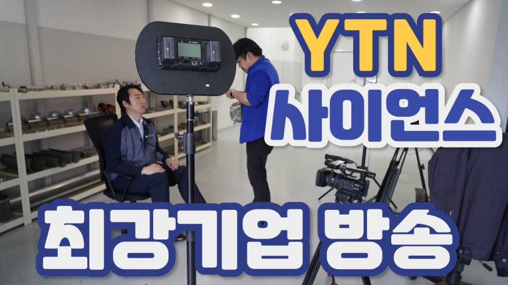 YTN 사이언스에서 취재를 하고 방송까지 하게 되었습니다.