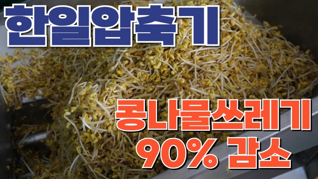 무게와 부피가 10%로 줄어드는 콩나물쓰레기!