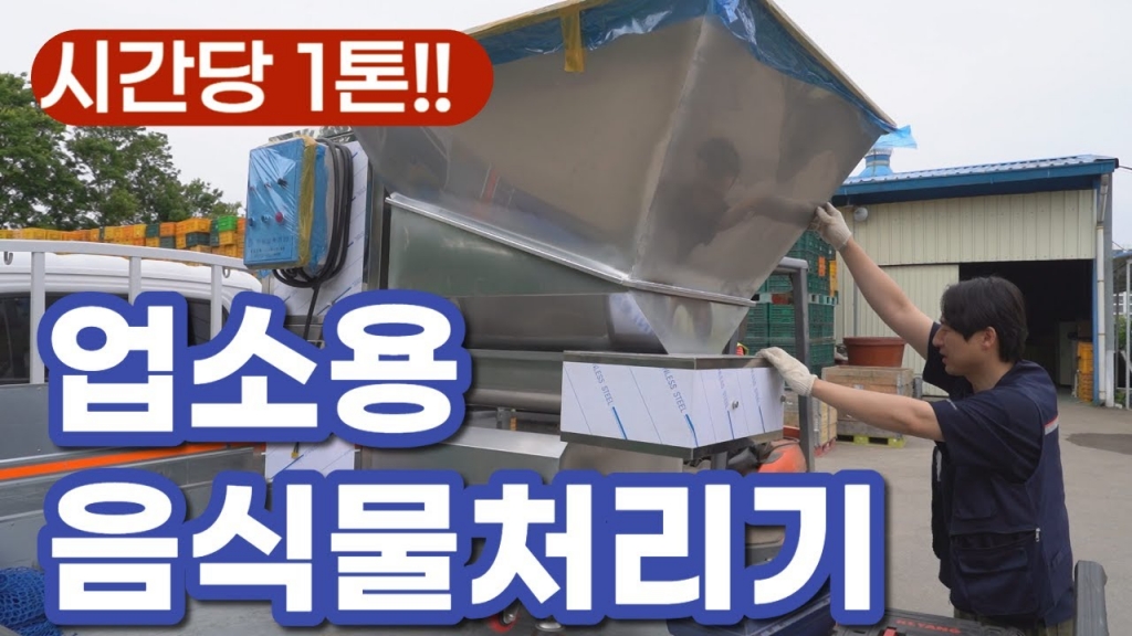 대용량의 음식물쓰레기를 처리하는 과채류압축기