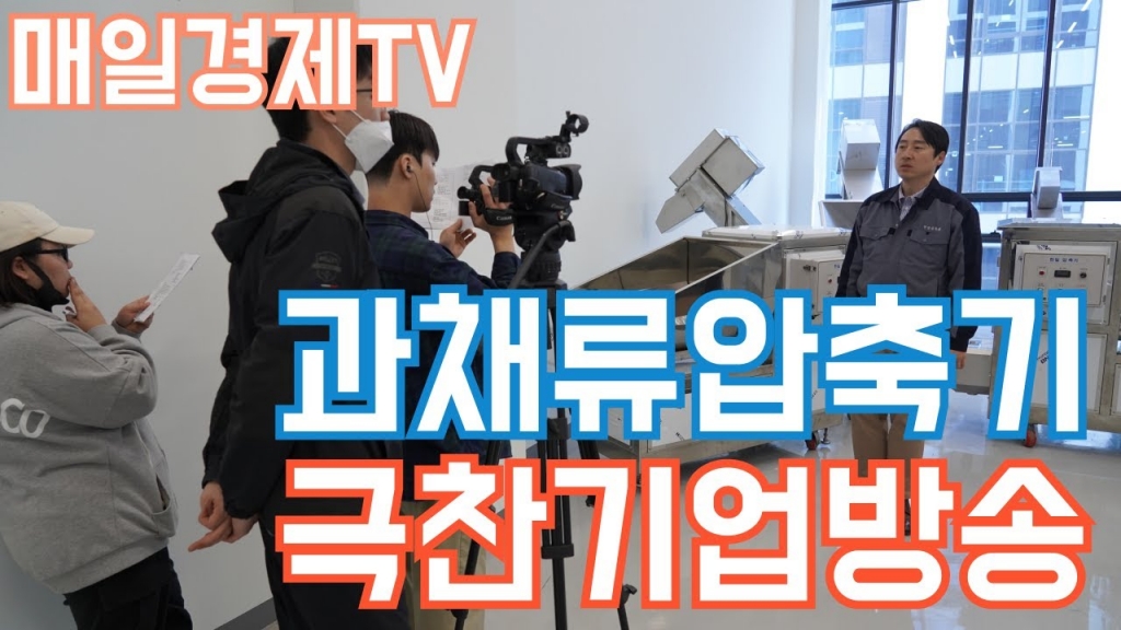 매일경제TV에 방송된 과채류압축기