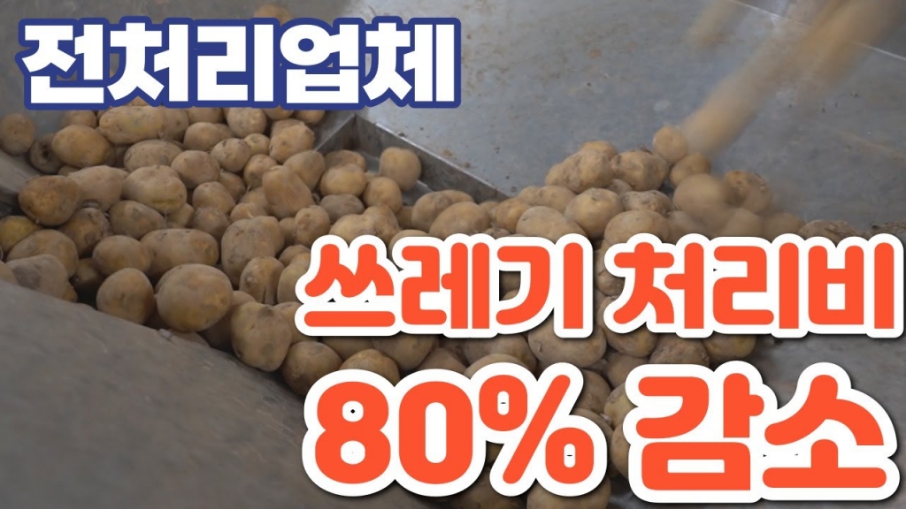전처리 과정에서 나오는 야채쓰레기를 처리하는 방법