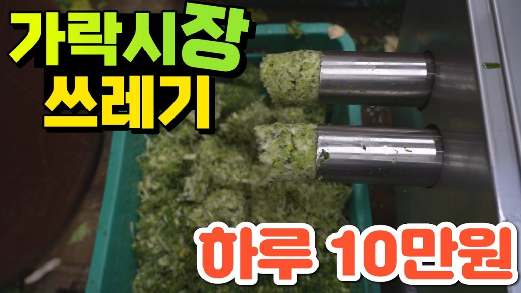 가락시장 김치공장에서 사용하는 쓰레기처리기