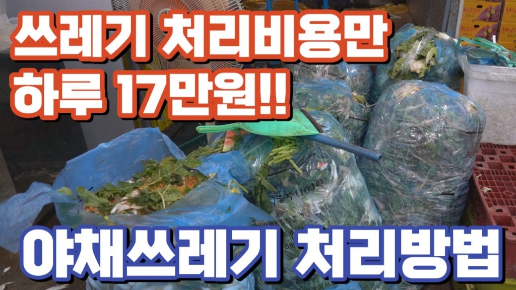 가락시장에서 발생되는 야채쓰레기들은 어떻게 처리할까요?