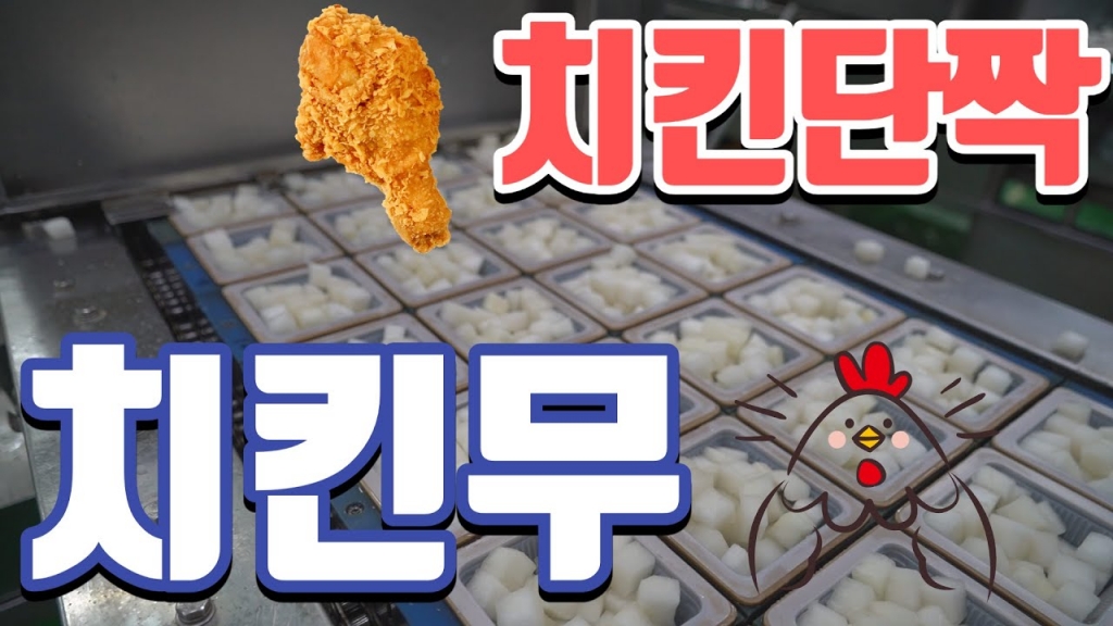 치킨무 제조공정 - 60계치킨, 후참잘