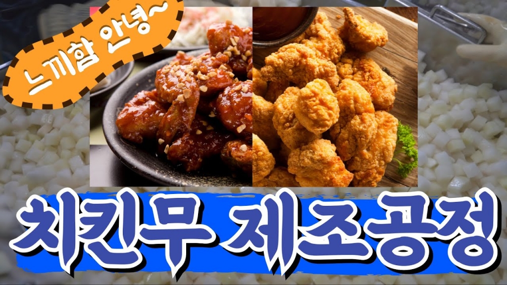 치킨 먹을 때 꼭 필요한 필수 아이템 치킨무 제조과정