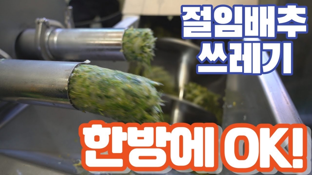 절임배추 쓰레기를 손쉽게 하는 방법